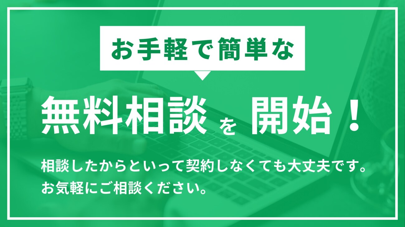 無料相談を開始